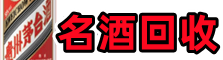 乐业县优财名酒回收店